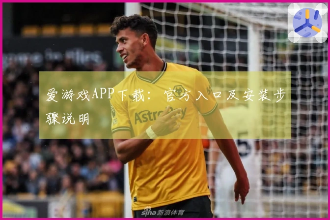 爱游戏APP下载：官方入口及安装步骤说明