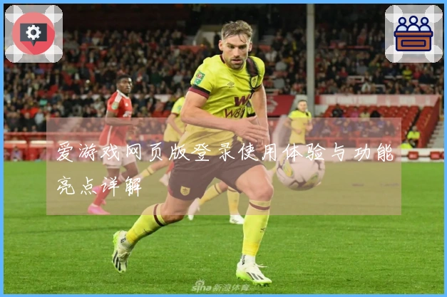 爱游戏网页版登录使用体验与功能亮点详解