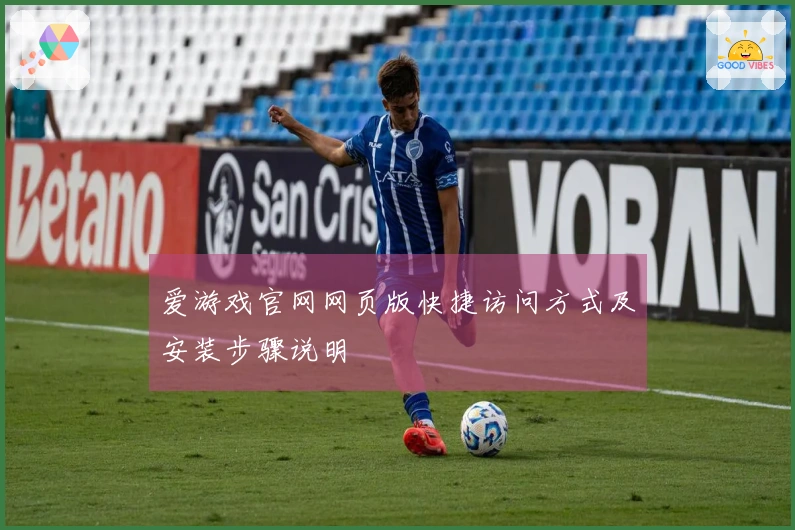 爱游戏官网网页版快捷访问方式及安装步骤说明